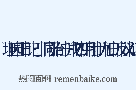 坦园日记·同治壬戌四月廿九日反义词是什么意思的图片
